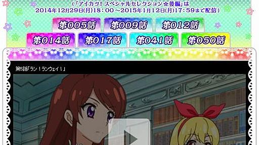 アニメ『アイカツ！』2年目エピソード10選＋α - 戯れ言（はてなダイアリー版跡地）