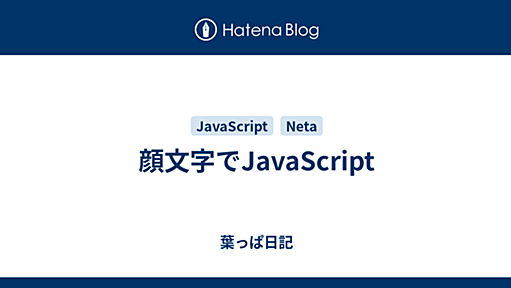 顔文字でJavaScript - 葉っぱ日記