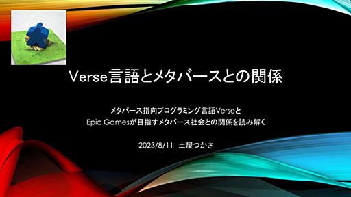 Verse言語とメタバースとの関係