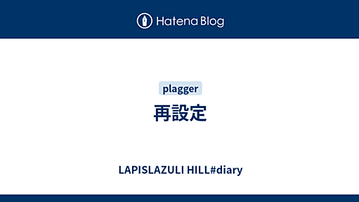 再設定 - LAPISLAZULI HILL#diary