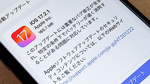 「iOS 17.2.1」が登場、iPhoneのバッテリー消耗問題に対応