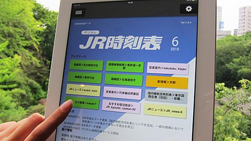 タブレットひとつで旅に出よう――あの分厚い「JR時刻表」がタブレット用アプリに。開発の裏側に込められた情熱を聞く - はてなニュース