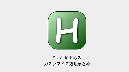 AutoHotkey│ 便利な使い方・カスタマイズ方法まとめ | CGメソッド