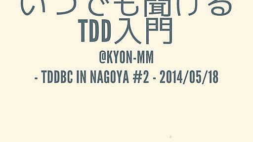 いつでも聞けるTDD入門 #TDDBC_NAGOYA