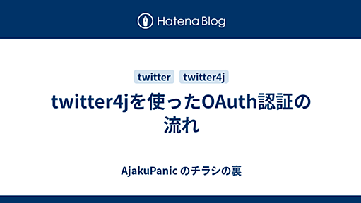 twitter4jを使ったOAuth認証の流れ - AjakuPanic のチラシの裏