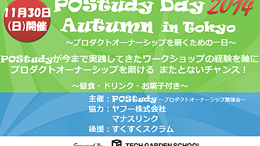 資料公開しました - POStudy Day 2014 Autumn in Tokyo ～プロダクトオーナーシップを磨くための一日～ #postudy - 2014/11/30(日)