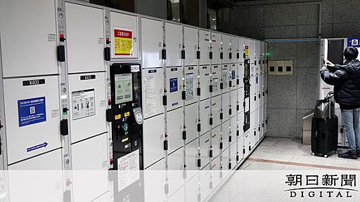 ICカード式コインロッカーで相次ぐ窃盗　施錠したと勘違いする訳は：朝日新聞デジタル