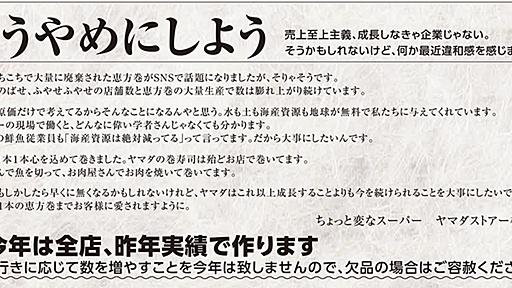 「もうやめにしよう」　過熱する恵方巻き廃棄問題に兵庫のスーパーが一石投じるチラシ　「かっこいい」と大反響呼ぶ