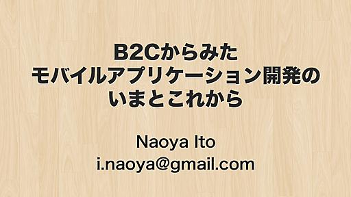 B2Cモバイル開発のいまとこれから #forcedotcomjp