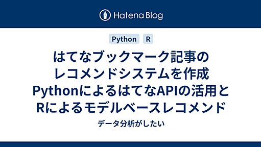 はてなブックマーク記事のレコメンドシステムを作成　PythonによるはてなAPIの活用とRによるモデルベースレコメンド - データ分析がしたい