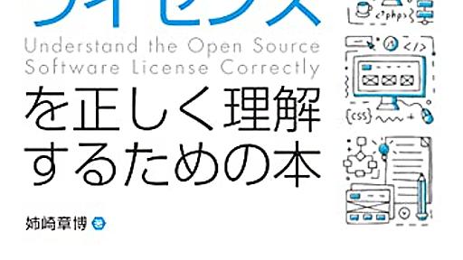 オープンソースの定義にこだわるのはもう無意味なのか？ - YAMDAS現更新履歴