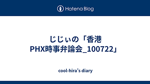 じじぃの「香港PHX時事弁論会_100722」 - cool-hira’s diary