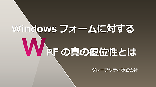 Windowsフォームに対するWPFの真の優位性とは - Yamakiの日記