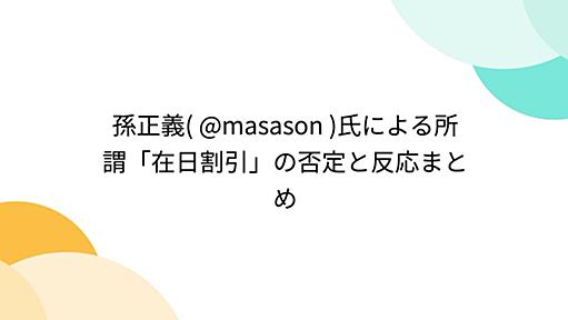 孫正義( @masason )氏による所謂「在日割引」の否定と反応まとめ