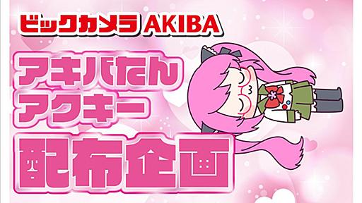 ビックカメラAKIBA開店7周年記念！3,000円以上の買い物をした人に「アキバたんアクキー」プレゼント、22日開催