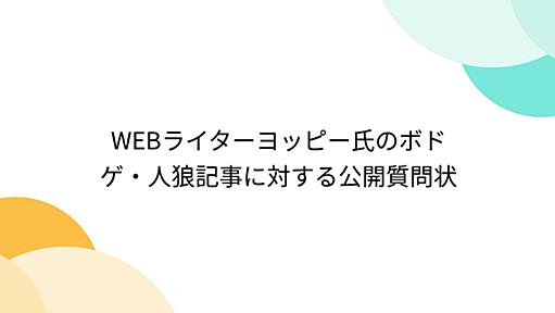 WEBライターヨッピー氏のボドゲ・人狼記事に対する公開質問状