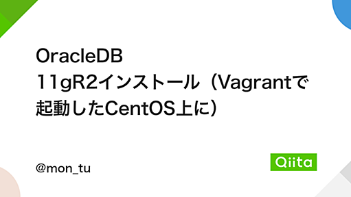 OracleDB 11gR2インストール（Vagrantで起動したCentOS上に） - Qiita