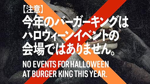 バーガーキング渋谷センター街店がハロウィンに臨時休業→告知動画がかなり攻めていると話題に「いつでも喧嘩売ることを忘れない」