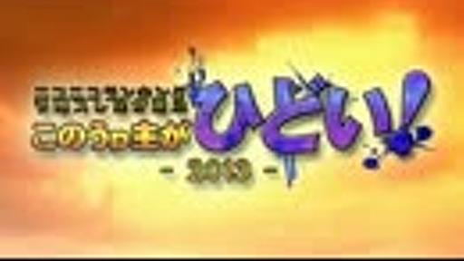 ニコニコランキング予想スレ民が選ぶこのうｐ主がひどい！2013