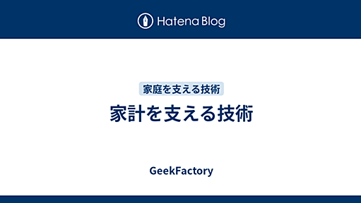 家計を支える技術 - GeekFactory