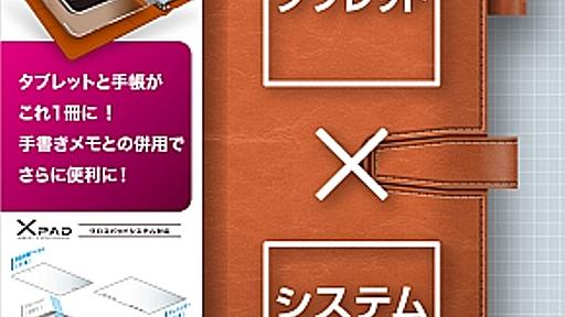 エレコム、システム手帳やメモ用紙と一緒に使えるiPad miniケース