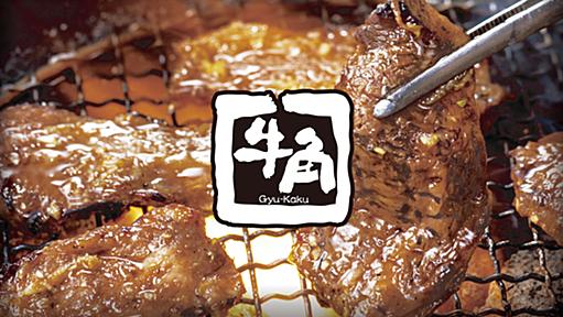 【公式】焼肉 牛角 | 単品・食べ放題