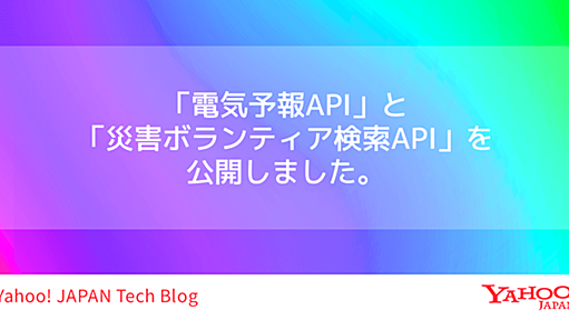 復興支援にあなたのコードを！「電気予報API」と「災害ボランティア検索API」を公開しました。