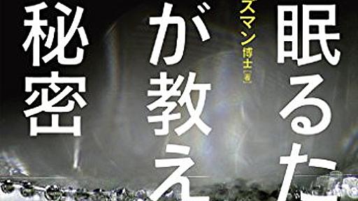 【睡眠】『よく眠るための科学が教える10の秘密』リチャード・ワイズマン - ビジネス書をビジネスのチカラに。書評ブログ