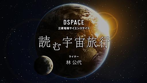 三菱電機 DSPACE：宇宙技術を途上国で役立てたい—元「きぼう」管制官の格闘