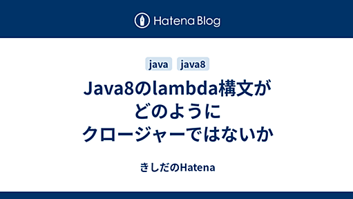 Java8のlambda構文がどのようにクロージャーではないか - きしだのHatena