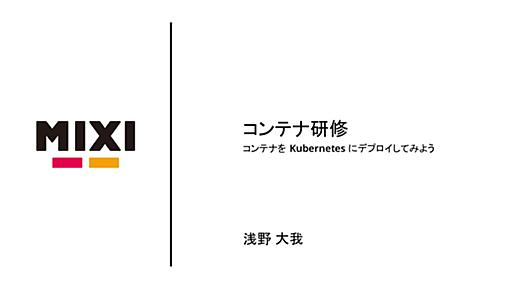 コンテナ研修（Kubernetes編）【MIXI 23新卒技術研修】