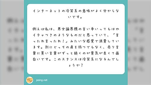 「冷笑系の意味がよく分からないです＞＜」「あなたは冷笑系ですらないゾンビだ。人間になれ」