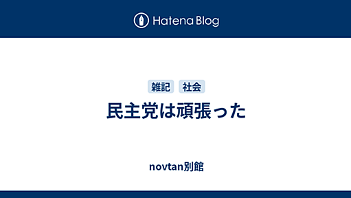 民主党は頑張った - novtan別館