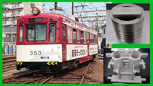 金属3Dプリンターで半世紀前の路面電車復活　阪堺電軌が動かす