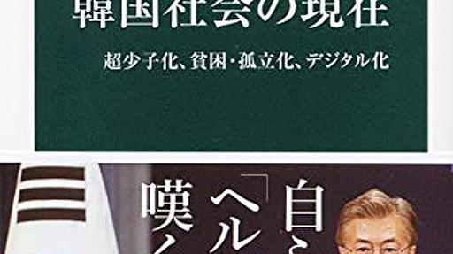 「もはや誰も子どもを産まなくなる。遠からず大韓民国は消滅する」韓国社会の現在から学ぶこと - おたまの日記