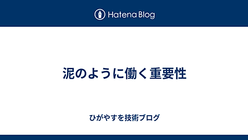 泥のように働く重要性 - ひがやすを技術ブログ