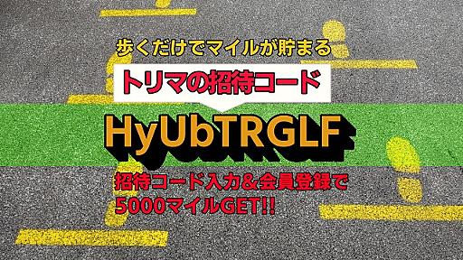 トリマの招待コード「HyUbTRGLF」入力で5000マイルをもらう方法