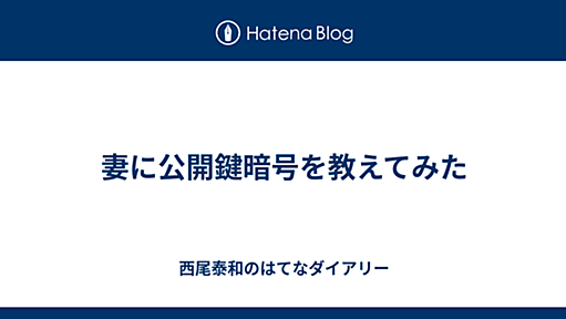 妻に公開鍵暗号を教えてみた - 西尾泰和のはてなダイアリー