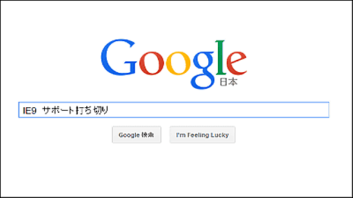 GoogleがIE9のサポート打ち切り決定、Gmail・Googleカレンダー・Googleドライブなどに影響