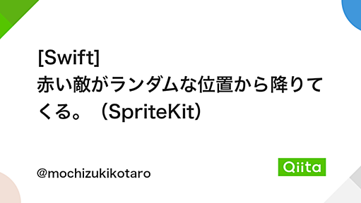 [Swift] 赤い敵がランダムな位置から降りてくる。（SpriteKit） - Qiita