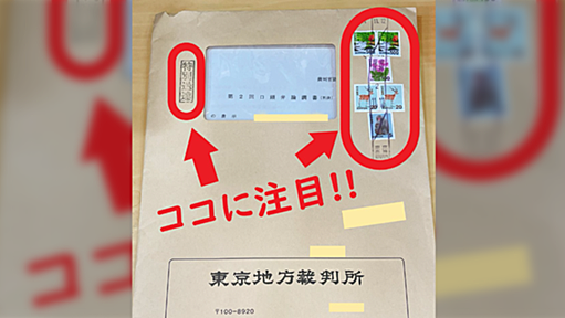 裁判所から『期限までに連絡しないと財産差押する』という旨の手紙が届いたら。中身を読む前に詐欺を見抜く方法がある？