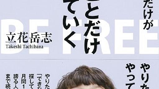 社畜だった僕が 好きなことだけして食っていけるようになるために実行した 11の大切なこと