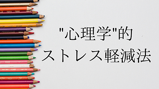 営業のストレス解消を「心理学的に」行う3つの方法【気分転換は今日で終わり】