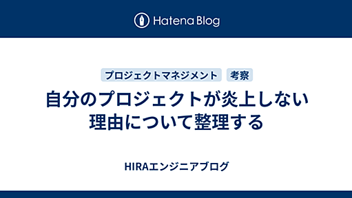 自分のプロジェクトが炎上しない理由について整理する - HIRAエンジニアブログ