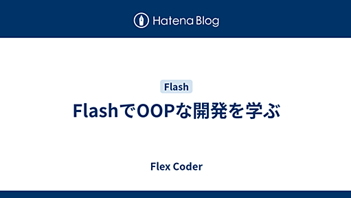 FlashでOOPな開発を学ぶ - Flex Coder