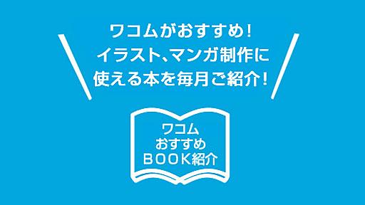 ワコム│おすすめの本｜ワコムタブレットサイト｜Wacom