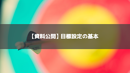 【資料公開】目標設定の基本