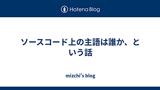 ソースコード上の主語は誰か、という話 - mizchi's blog