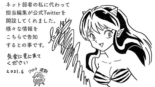 高橋留美子情報 on Twitter: "高橋留美子からのお知らせ https://t.co/cDTaPk6ttX"