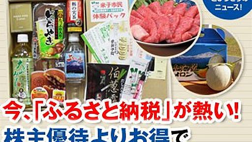 今、「ふるさと納税」が熱い！株主優待よりお得でノーリスクな税金の活用法